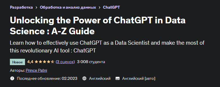 Изображение [Prince Patni] [Udemy] Раскрытие возможностей ChatGPT в науке о данных: руководство от А до Я (2023) в посте 306542