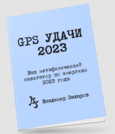Изображение [Владимир Захаров] GPS Удачи (2023) в посте 306550