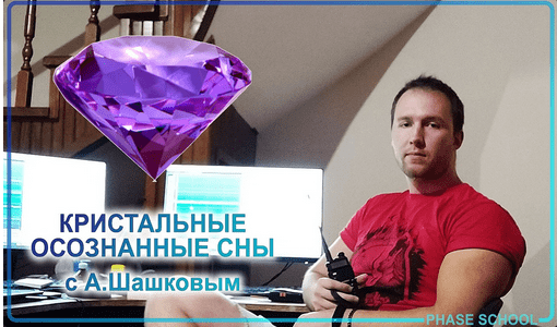 Изображение [Андрей Шашков] Неделя кристальных осознанных снов с Андреем Шашковым (2023) в посте 306680