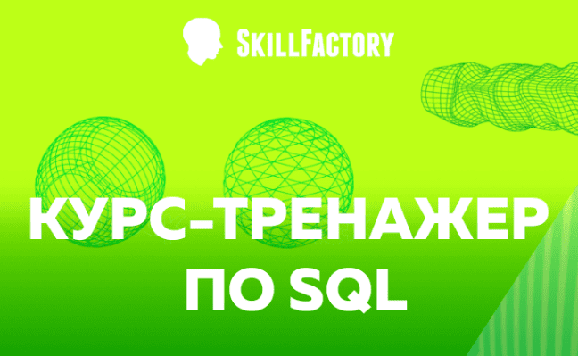 Изображение [SkillFactory] Курс-тренажер по SQL для анализа данных (2019) в посте 306840