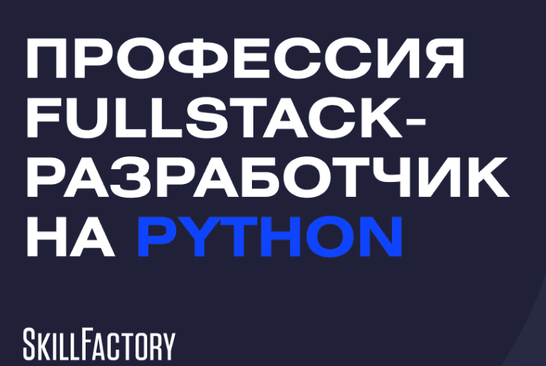 Изображение [SkillFactory] Full-stack веб-разработчик на Python (2019) в посте 306843