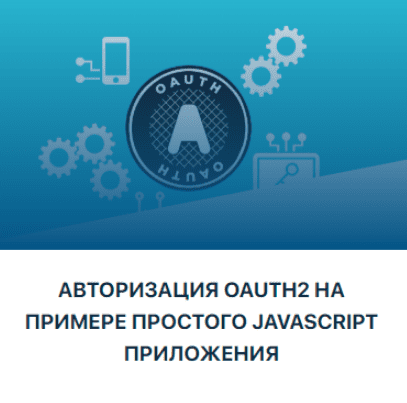 Изображение [JavaBegin] Тимур Батыршинов - Авторизация OAuth2 на примере простого JavaScript приложения (2023) в посте 307086