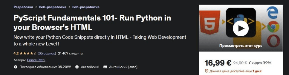 Изображение [Udemy] Основы PyScript 101. Запуск Python в HTML-коде вашего браузера (2023) в посте 307359
