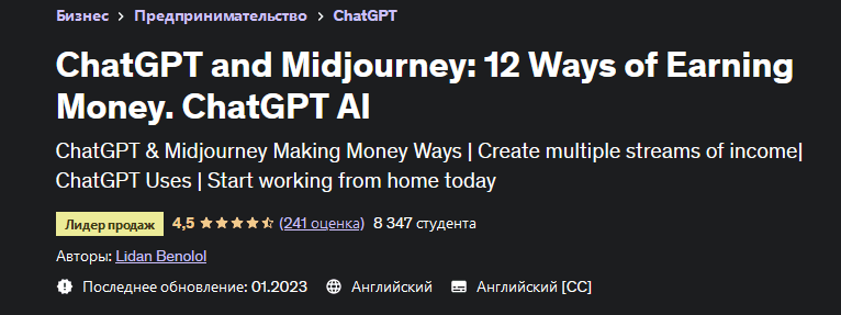 Изображение [Лидан Бенолол] [Udemy] ChatGPT and Midjourney: 12 Ways of Earning Money. ChatGPT AI (2023) в посте 307701