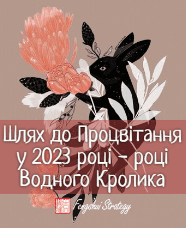 Изображение [Юлия Полещук] «Путь к Процветанию в 2023 году — году Водного Кролика» (2023) в посте 307732