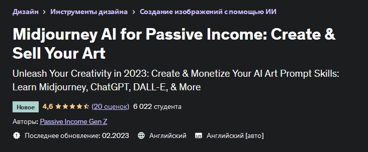 Изображение [Passive Income Gen Z] [Udemy] Midjourney AI для пассивного дохода (2023) в посте 307739