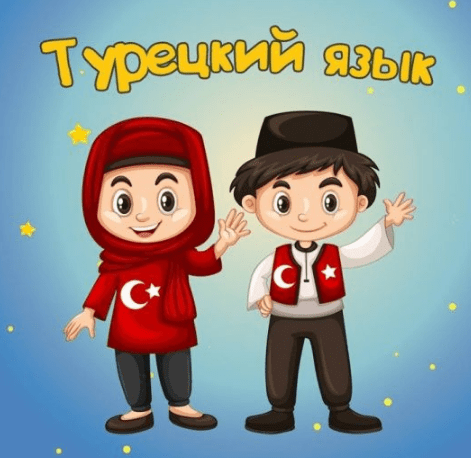 Изображение [Алла Юрина] Турецкий язык для детей и начинающих А2 (2021) в посте 308951