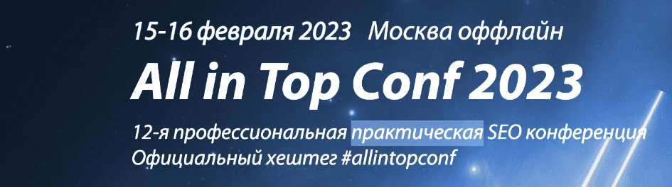 Изображение All in Top Conf 2023 - профессиональная практическая SEO-конференция (2023) в посте 309688