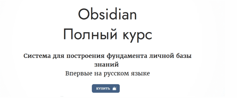 Изображение [obsidian.second-brain.ru] Obsidian. Полный курс (2023) в посте 309900