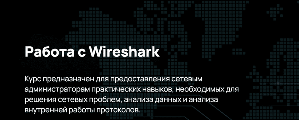Изображение [n4e] Работа с Wireshark (2023) в посте 309962