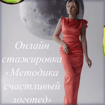 Изображение [Олеся Тарасова] Методика счастливый логопед (2022) в посте 310404