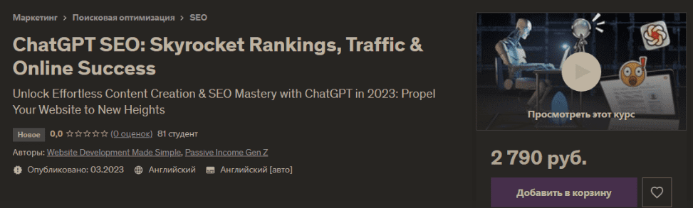Изображение [Udemy] ChatGPT SEO - Повышение рейтинга, трафика и успеха в Интернете (2023) в посте 311392