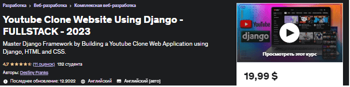 Изображение [Udemy] Build a Video Upload Website Using Django (2023) в посте 312263