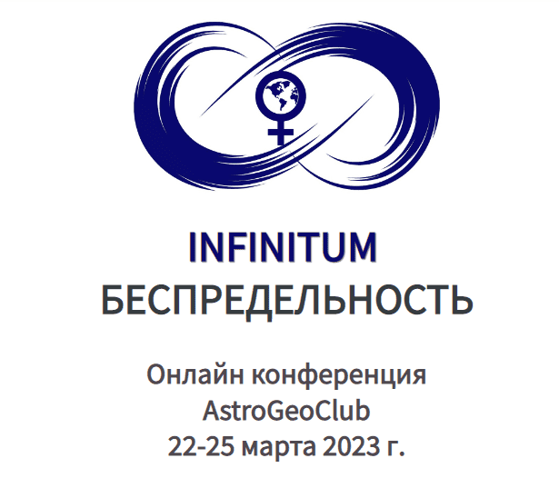 Изображение [AstroGeo] Астрологическая Конференция Infinitum - Беспредельность Венеры (2023) в посте 312290