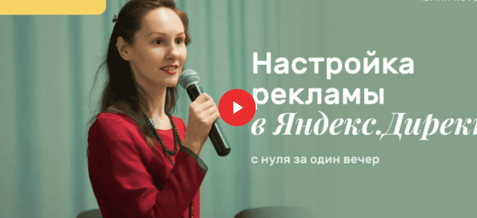 Изображение [Юлия Котенко] Настройка рекламы в Яндекс.Директ с нуля за один вечер (2021) в посте 312639