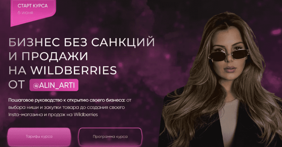 Изображение [Alin_arti] Бизнес без санкций и продажи на Wildberries. VIP тариф Самый выгодный (2023) в посте 312773