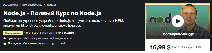 Изображение [Udemy] Полный Курс по Node.js (2023) в посте 313396
