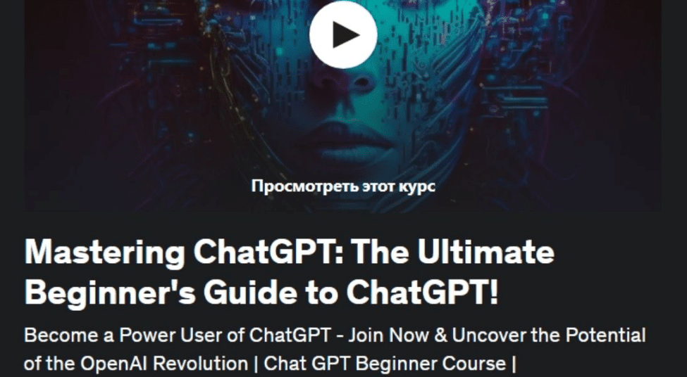 Изображение [Нетцер Вассерберг] Освоение ChatGPT - полное руководство по ChatGPT для начинающих! (2023) в посте 314745