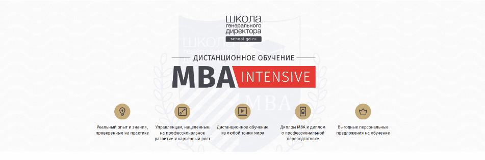 Изображение [Школа генерального директора] MBA-Intensive (2020) в посте 314945