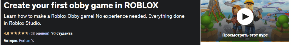 Изображение [Udemy] Создайте свою первую игру обби в ROBLOX (2023) в посте 315743