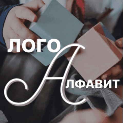 Изображение [vumnichka.ru, natka_lu] Логоалфавит «Запоминание букв + запуск речи» (2022) в посте 316876