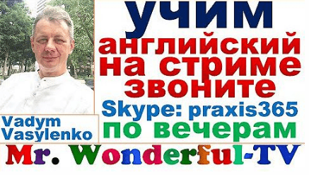 Изображение [Vadym Vasylenko] Выучи Английский с Mr. Wonderful (2023) в посте 316969