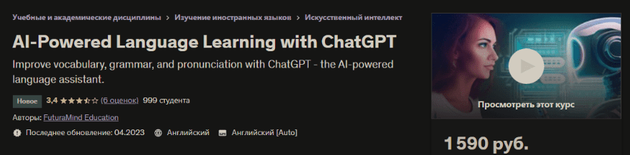 Изображение [Udemy, FuturaMind Education] Изучение языков с помощью искусственного интеллекта с ChatGPT (2023) в посте 317211