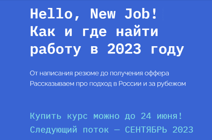 Изображение [newhr, Кира Кузьменко] Hello, New Job! Как и где найти работу (2023) в посте 317489