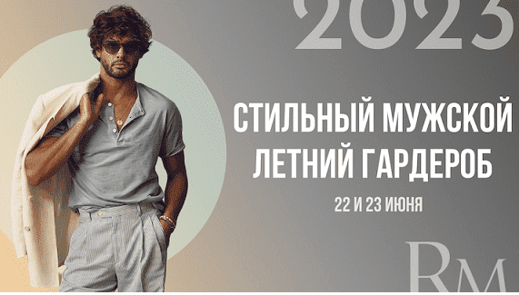 Изображение [Роман Медный] Стильный мужской летний гардероб (2023) в посте 318118