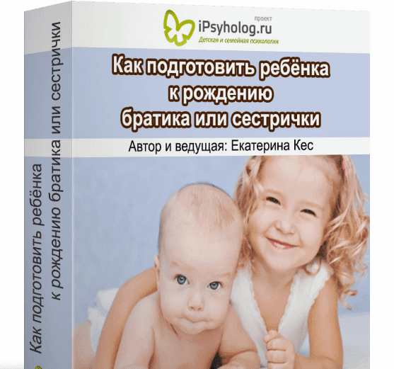 Изображение [Екатерина Кес] Как подготовить ребёнка к рождению малыша (2020) в посте 318778