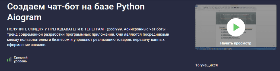 Изображение [Stepik, Дмитрий Читалов] Создаем чат-бот на базе Python Aiogram (2023) в посте 319251
