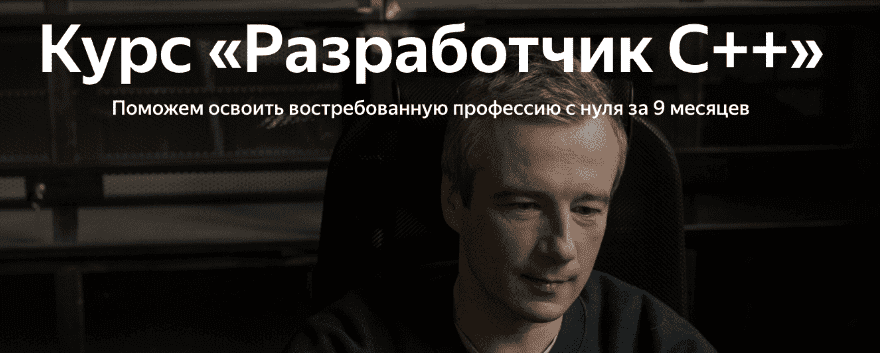 Изображение [Яндекс.Практикум] Разработчик C++ [Часть 2 из 9] (2022) в посте 320815