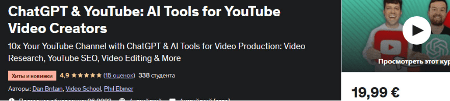 Изображение [Video School, Udemy] ChatGPT и YouTube инструменты искусственного интеллекта для создателей видео на YouTube (2023) в посте 321269
