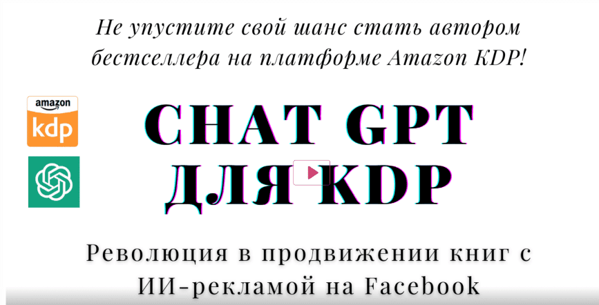 Изображение ChatGPT для KDP - Революция в продвижении книг с ИИ-рекламой на Facebook (2023) в посте 322592