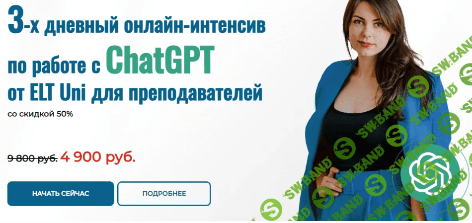 Изображение [Марина Мищерикова] Онлайн-интенсиву по работе с ChatGPT для преподавателей (2023) в посте 323305