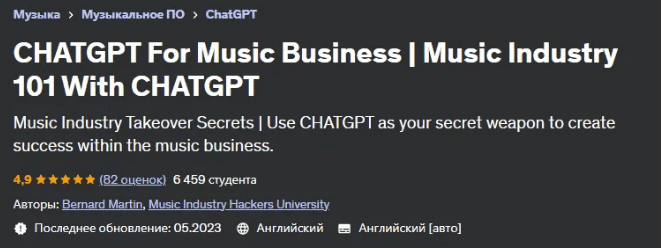 Изображение [Udemy] CHATGPT для музыкального бизнеса. Музыкальная индустрия 101 с CHATGPT (2023) в посте 324112