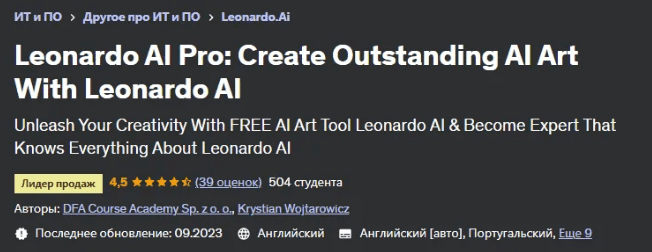Изображение [Udemy] Leonardo AI Pro - создавайте выдающиеся арты с ИИ с помощью Leonardo AI (2023) в посте 324113