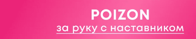 Изображение [Nastyaprotao] Курс по покупкам с Poizon (2023) в посте 326026
