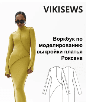 Изображение [Vikisews] Ворбук по моделированию выкройки платья Роксана (2023) в посте 338282