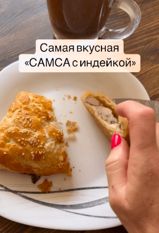 Изображение [bysia_bread] Вероника Папкова - Самса с индейкой (2023) в посте 347934