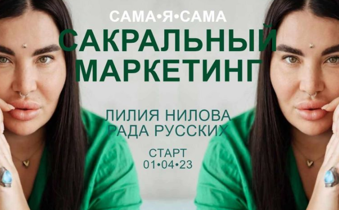 Изображение [Рада Русских, Лилия Нилова] Сакральный маркетинг (2023) в посте 354730