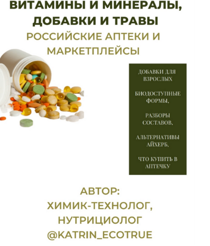 Изображение [katrin_ecotrue] Гайд "Витамины и минералы, добавки и травы.Российские аптеки и маркетплейсы" (2023) в посте 355610