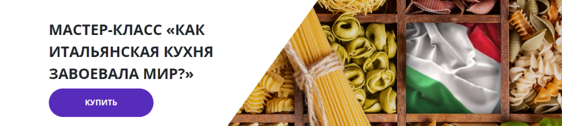 Изображение [Lumos] Георгий Филатов - Мастер-класс «Как итальянская кухня завоевала мир?» (2023) в посте 356117