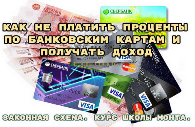 Изображение [Наталья Андреева] [Monta] Как не платить проценты по банковским картам и получать доход (2023) в посте 357027