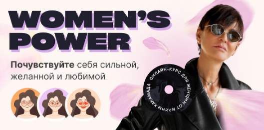Изображение [Ирина Хакамада] Women’s Power. Почувствуйте себя сильной, желанной и любимой (2023) в посте 357110