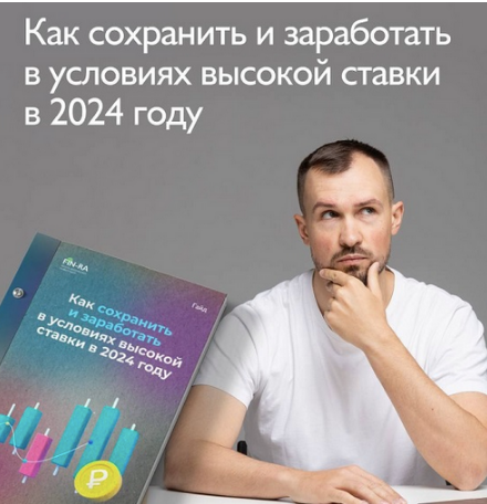 Изображение [Дмитрий Толстяков] Как заработать в условиях высокой ставки в 2024 году (2023) в посте 357181