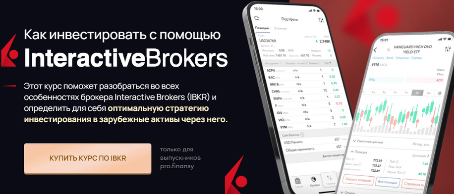 Изображение [Ольга Гогаладзе] [Pro.finansy] Как инвестировать с помощью Interactive Brokers (2023) в посте 357187