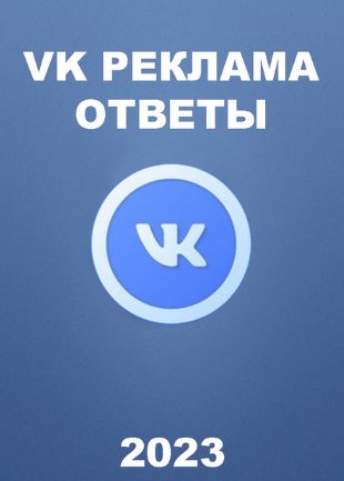Изображение [Sertifikat Guru] Вопросы и ответы на сертификацию Вконтакте реклама (2023) в посте 357228
