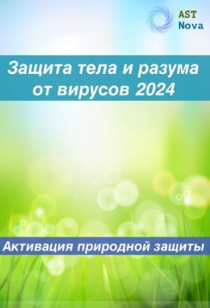 Изображение [Ast Nova] Защита тела и разума от вирусов на 2024. Активация природного иммунитета (2023) в посте 357266