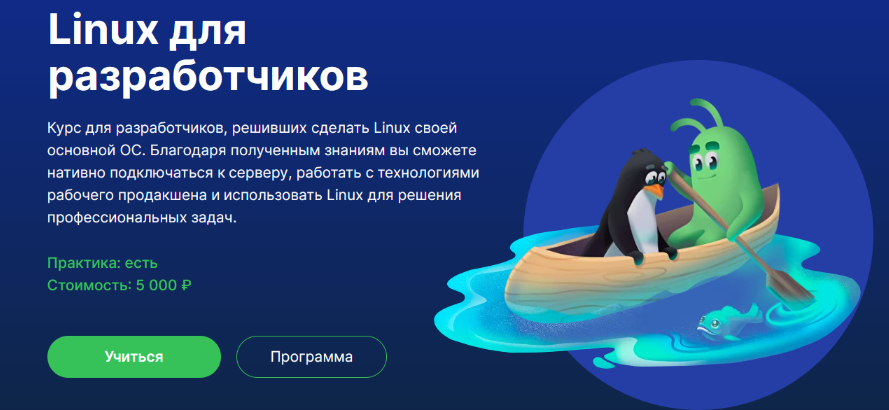 Изображение [Павел Калашников] [Слёрм] Linux для разработчиков (2024) в посте 357557
